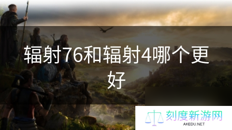 辐射76和辐射4哪个更好