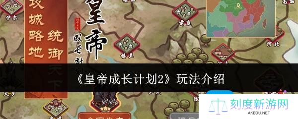皇帝成长计划2怎么玩-玩法介绍