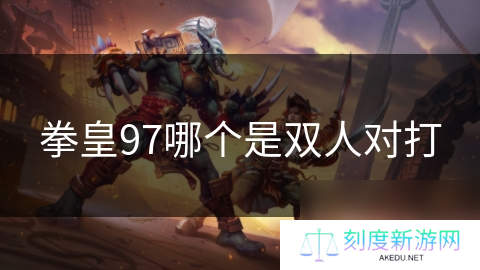 拳皇97哪个是双人对打