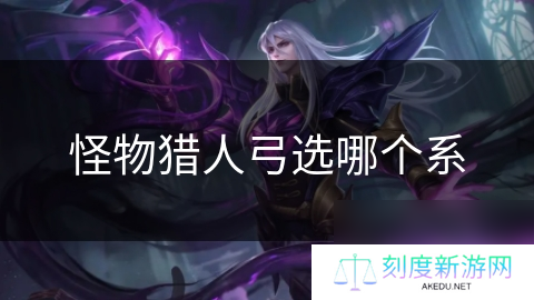 怪物猎人弓选哪个系