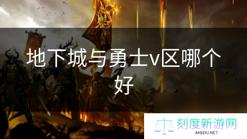 地下城与勇士v区哪个好