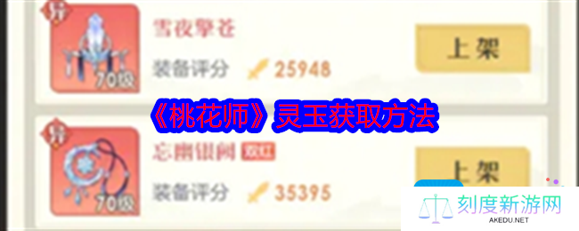 桃花师灵玉怎么获得-灵玉获取方法