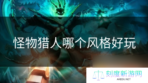 怪物猎人哪个风格好玩