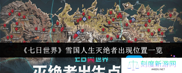七日世界雪国人生灭绝者出现位置在哪里-雪国人生灭绝者出现位置一览