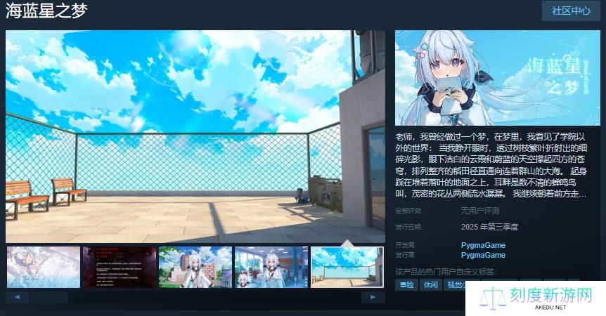 国产文字冒险Galgame《海蓝星之梦》Steam页面开放 年内发售