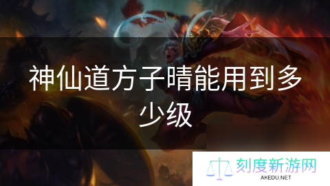详细阅读:神仙道方子晴能用到多少级 神仙道方子晴能用到多少级