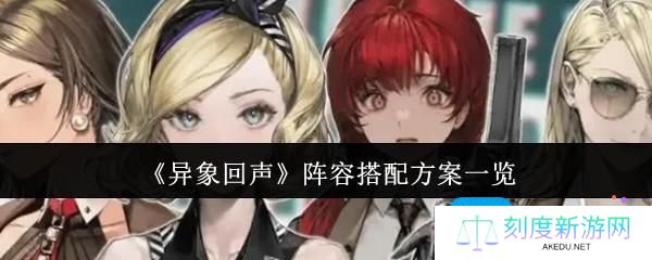 异象回声阵容搭配方案有哪些-阵容搭配方案一览