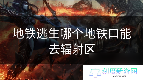 地铁逃生哪个地铁口能去辐射区