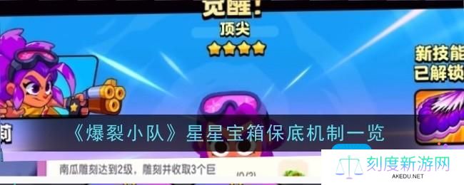 爆裂小队星星宝箱保底机制是什么-星星宝箱保底机制一览