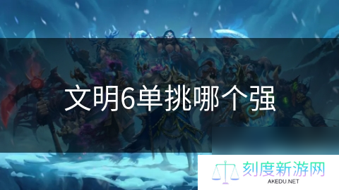 文明6单挑哪个强