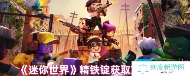 详细阅读:迷你世界精铁锭怎么获得-精铁锭获取方法教程 迷你世界精铁锭怎么获得-精铁锭获取方法教程