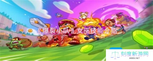 爆裂小队女巫技能是什么-女巫技能介绍