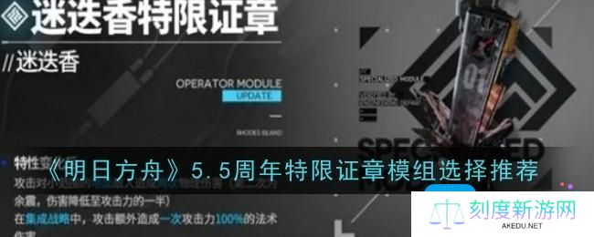 明日方舟5.5周年特限证章模组怎么选择-5.5周年特限证章模组选择推荐