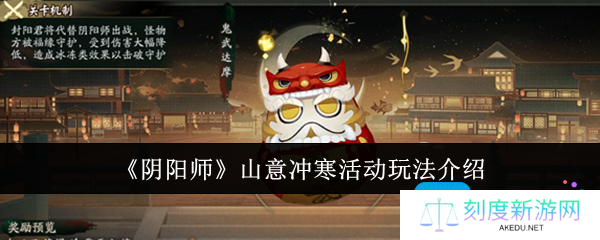 阴阳师山意冲寒活动怎么玩-山意冲寒活动玩法介绍