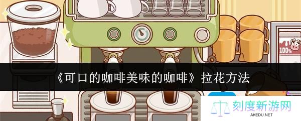 可口的咖啡美味的咖啡怎么拉花-拉花方法