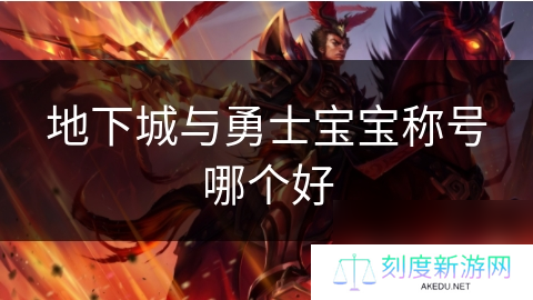 地下城与勇士宝宝称号哪个好