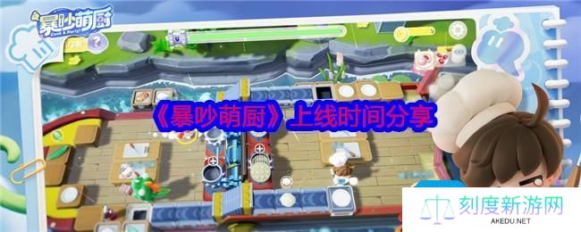 暴吵萌厨什么时候上线-上线时间分享