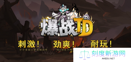 探索全新策略与修仙冒险——爆战TD与仙侠HERO带你进入不一样的游戏世界