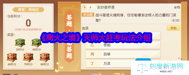 离火之境天师大赶考怎么玩-天师大赶考玩法介绍