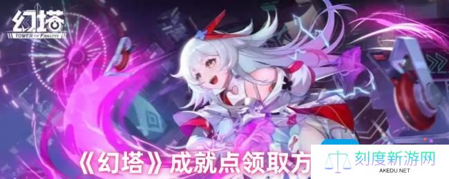 《幻塔》成就点领取方法步骤