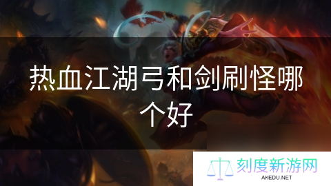 详细阅读:热血江湖弓和剑刷怪哪个好 热血江湖弓和剑刷怪哪个好