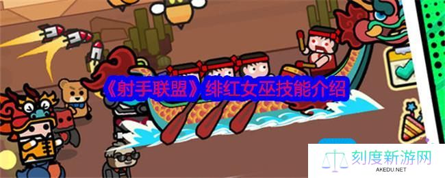射手联盟绯红女巫怎么样-绯红女巫技能介绍