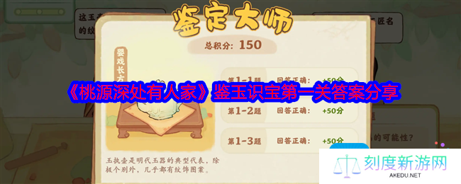 桃源深处有人家鉴玉识宝第一关答案是什么-鉴玉识宝第一关答案分享