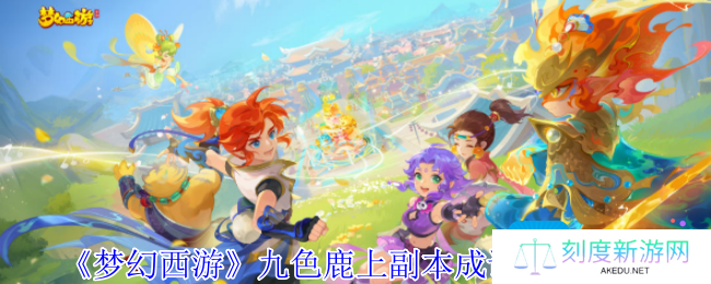 梦幻西游九色鹿上副本成语连线怎么做-九色鹿上副本成语连线攻略