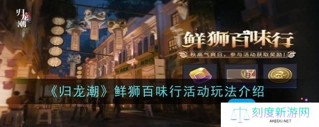 归龙潮鲜狮百味行活动玩法是什么-鲜狮百味行玩法介绍
