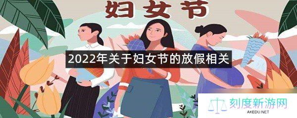 2022年关于妇女节的放假相关