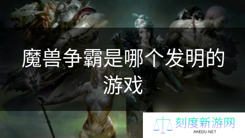 魔兽争霸是哪个发明的游戏