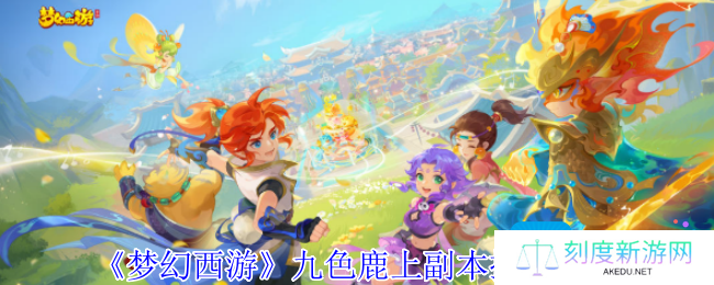 梦幻西游九色鹿上副本摇奖在哪-九色鹿上副本摇奖路线