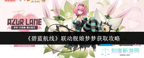 碧蓝航线联动舰娘梦梦怎么获取-联动舰娘梦梦获取攻略