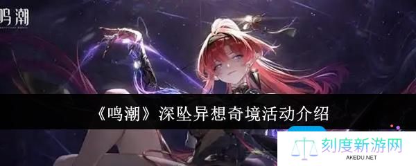 鸣潮深坠异想奇境活动怎么样-深坠异想奇境活动介绍