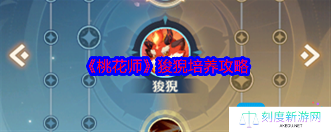 桃花师狻猊值得培养吗-狻猊培养攻略