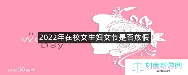 2022年在校女生妇女节是否放假