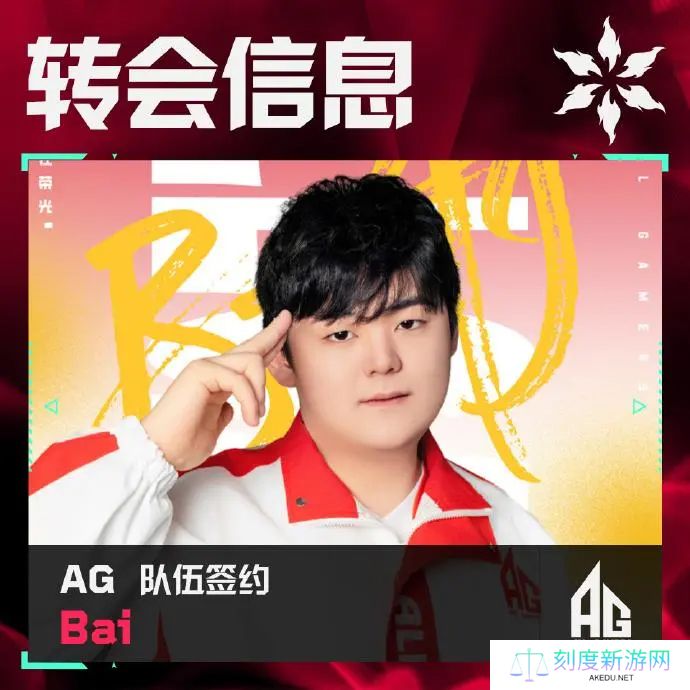 AG发布人员变动公告：Bai正式加入AG无畏契约分部