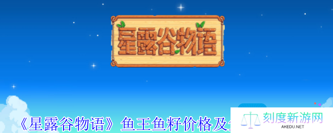 星露谷物语鱼王鱼籽是什么价格-鱼王鱼籽价格及鱼塘颜色一览