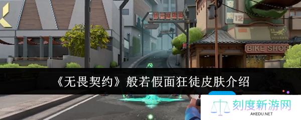无畏契约般若假面狂徒皮肤怎么样-般若假面狂徒皮肤介绍