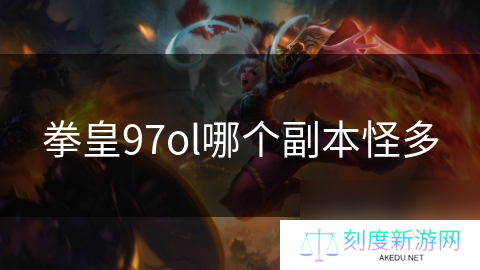 拳皇97ol哪个副本怪多