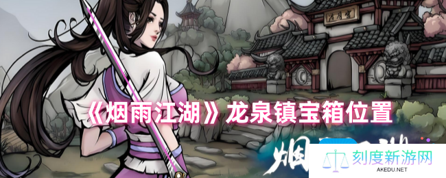 烟雨江湖龙泉镇宝箱在哪-龙泉镇宝箱位置