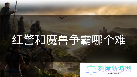 详细阅读:红警和魔兽争霸哪个难 红警和魔兽争霸哪个难