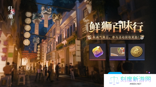 《归龙潮》鲜狮百味行活动玩法介绍