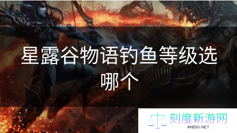 星露谷物语钓鱼等级选哪个