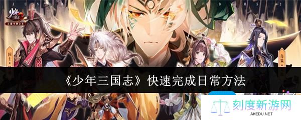 少年三国志怎么快速完成日常-快速完成日常方法