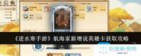 逆水寒手游航海家新增说英雄卡怎么获取-航海家新增说英雄卡获取攻略