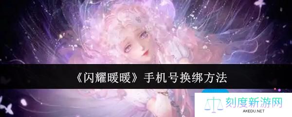 闪耀暖暖手机号怎么换绑-手机号换绑方法