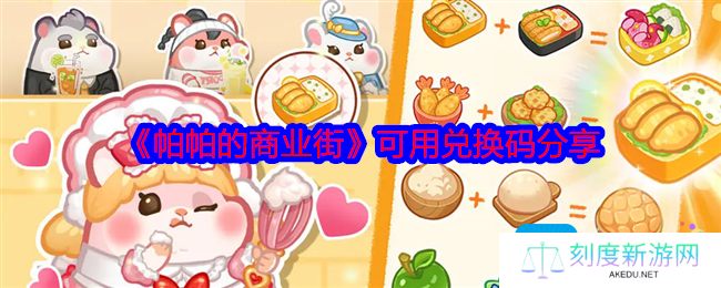 《帕帕的商业街》可用兑换码分享