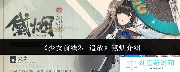 少女前线2追放黛烟怎么样-黛烟介绍