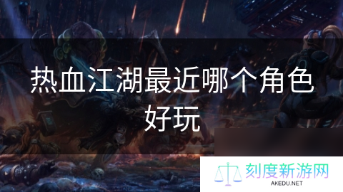 热血江湖最近哪个角色好玩